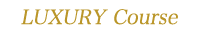 LUXURYコース