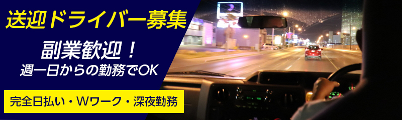 送迎ドライバー募集