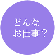 どんなお仕事？