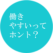 働きやすいってホント？