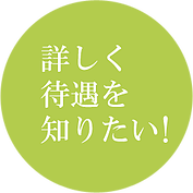 詳しく待遇を知りたい！